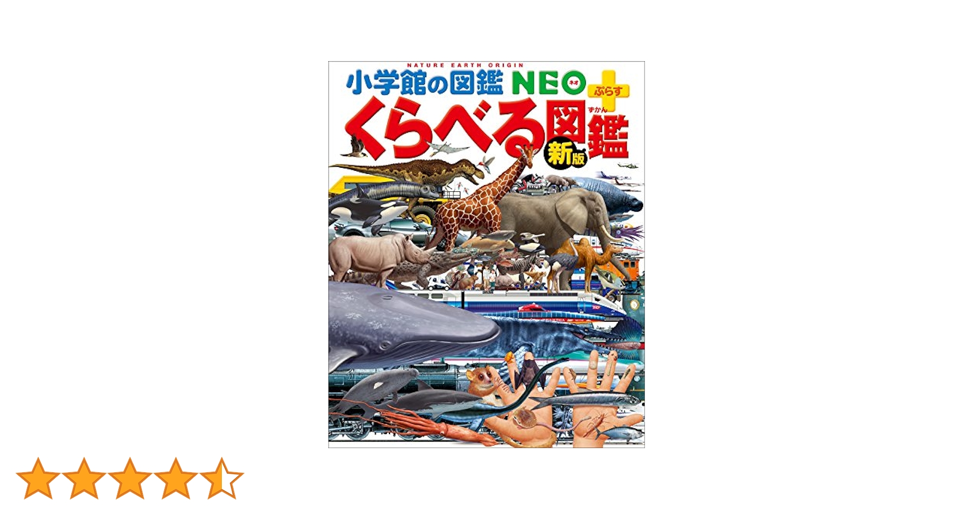 小学館の図鑑NEO＋ぷらす ［新版］くらべる図鑑 | 加藤由子, 林